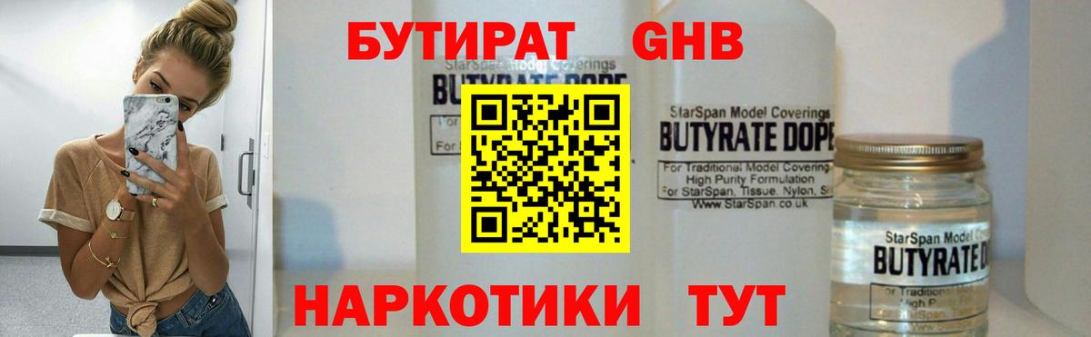 Бутират Butirat Будённовск