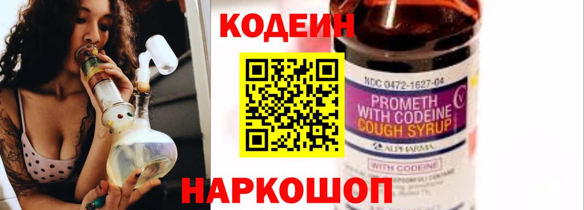 Codein напиток Lean (лин) Будённовск